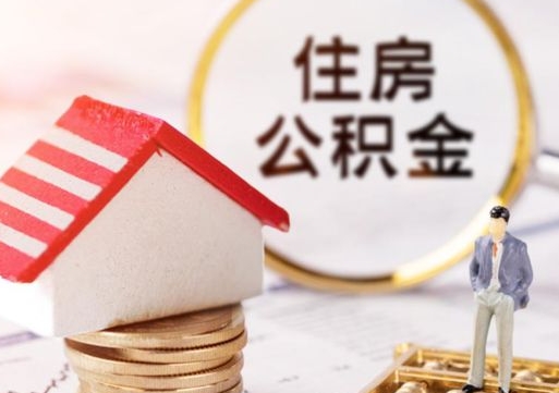 南阳西安市住房公积金提取（南阳西安市住房公积金提取流程）